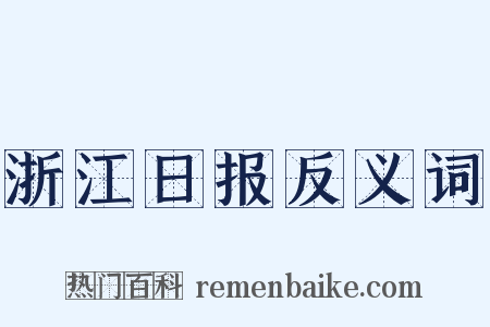 浙江日报反义词是什么意思的图片